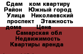 Сдам 1 ком.квартиру › Район ­ Южный город › Улица ­ Николаевский проспект › Этажность дома ­ 9 › Цена ­ 10 000 - Самарская обл. Недвижимость » Квартиры аренда   